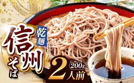 【業務用干しそば】 信州乾そば 2人前（200g) | 厳選 そばの実 自社製紛 低温 熟成乾燥 風味 香り こだわり 蕎麦 そば 各務製粉 干しそば 乾麺 年越しそば 2人前 長野県 塩尻市 2194508 - 長野県塩尻市