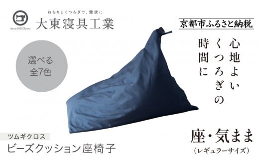 【大東寝具】～くつろぎのかたち～ 座・気まま ツムギクロス（レギュラーサイズ）【ビーズクッション座椅子】（カラー：青嵐）［ 京都 寝具 老舗 クッション 人気 おすすめ くつろぎ 寝ごこち お取り寄せ 通販 送料無料 ふるさと納税 ］ 746131 - 京都府京都市