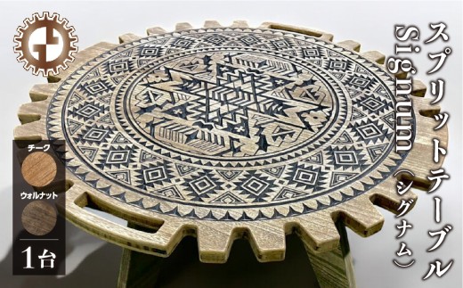 スプリットテーブル Signum シグナム(1台)[専用袋付き](幅 860mm×奥行 860mm×高さ 400mm) カラーをお選び下さい(ウォルナット・チーク)机 テーブル 彫刻 キャンプ コンパクト 木目 軽量 アウトドア おしゃれ[GGCrew]ジージークルー ソロキャン バーベキュー おしゃれ
