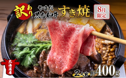 [生産者応援企画] 訳アリ 北海道 倶知安町 やまだ黒毛和牛 計400g すき焼き 用 ウデ モモ バラ ミックス 200g×2 黒毛和牛 国産牛 お取り寄せ ご褒美 和牛 すきやき 羊蹄山 送料無料 冷凍 ニセコファーム