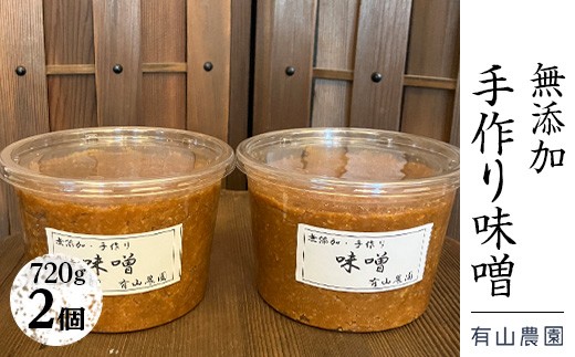 有山農園の無添加手作り味噌720g×2パック｜味噌 特産品 お味噌汁 出汁 無添加 手作り 神奈川県 座間市※着日指定不可※離島への配送不可