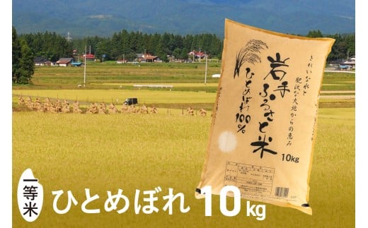 【新米】 3人に1人がリピーター! 令和7年産 一等米 10kg ひとめぼれ 「岩手ふるさと米」 白米 岩手県奥州市産 米 精米 お米 人気 【配送時期に関する変更不可】 [U0216] 531599 - 岩手県奥州市