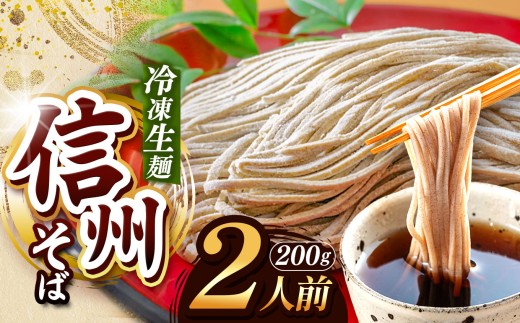 【業務用冷凍そば】信州そば 冷凍生麺 2人前(200g) | 厳選 そばの実 自社製紛 熟成乾燥 風味 香り こだわり 蕎麦 そば 信州そば 各務製粉 冷凍生麺 冷凍 生麺 2人前 長野県 塩尻市 2194512 - 長野県塩尻市