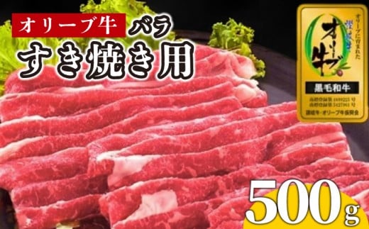 牛肉 すき焼き 500g 国産 牛バラ 牛 肉 黒毛和牛 オリーブ牛 和牛 金ラベル 赤身 冷凍 小分け しゃぶしゃぶ 贈答 ごちそう 記念日 鍋 鉄板焼き オリーブ やわらかい 香川県 香川 丸亀 丸亀市 786559 - 香川県丸亀市