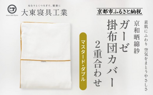 【大東寝具】～ふんわり心地良い肌さわり～ 京和晒綿紗 ガーゼ掛布団カバー 2重合わせ（マスタード・ダブル）［ 京都 寝具 老舗 カバー 人気 おすすめ 快眠 寝ごこち 睡眠 健康 お取り寄せ 通販 送料無料 ふるさと納税 ］ 746149 - 京都府京都市