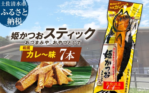 姫かつおスティック 7本 （和風カレ～味） おつまみ おかず かつお 鰹 スティック プロテイン バー 保存食 スポーツ 筋トレ タンパク質 ダイエット 災害備蓄 そのまま丸かじり！【R01469】 2214056 - 高知県土佐清水市