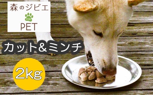 A 森のジビエ for PET 鹿肉 カット&ミンチ2kg A-JK-A11A 585350 - 岡山県西粟倉村