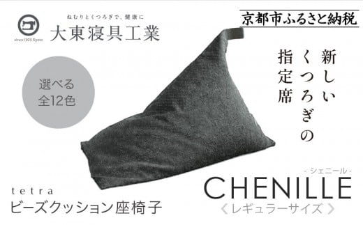 【大東寝具】～心と体によりそうかたち～ tetra シェニール（レギュラーサイズ）【ビーズクッション座椅子】（シルバー）［ 京都 寝具 老舗 クッション 人気 おすすめ くつろぎ 寝ごこち お取り寄せ 通販 送料無料 ふるさと納税 ］ 746118 - 京都府京都市