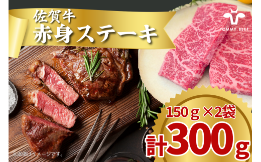 佐賀牛の赤身ステーキ/150g×2袋(計300g) TOMMY BEEF