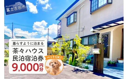 茶々ハウス　宿泊　9,000円分　民泊 宿泊券 一棟貸し ペット 犬 ドッグラン 富士山 リラックス 山梨 富士吉田