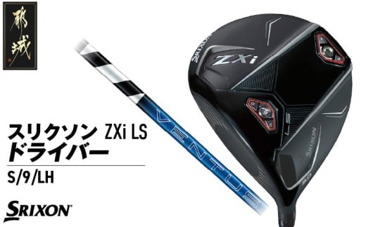 スリクソン ZXi LS ドライバー 【S/9/LH】≪2024年モデル≫左利き用_CK-C703-9SLH ゴルフ ゴルフ用品