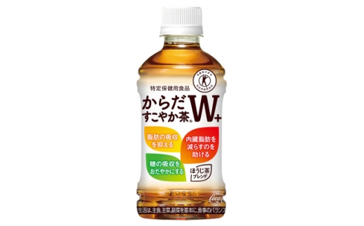 からだすこやか茶W+ 350mlPET×24本【1427051】 1009761 - 富山県砺波市