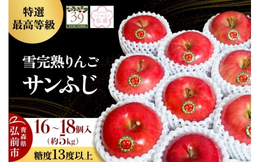 【26年1月～発送】りんご 【 数量限定 】雪完熟りんご 最高等級 糖度13度以上 「特選」弘前市産 サンふじ 約 5kg 16～18個【レビューキャンペーン】 684417 - 青森県弘前市