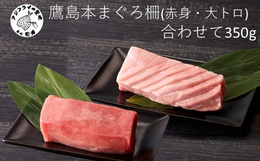 鷹島産本まぐろ柵(赤身・大トロ) 合わせて350g( まぐろ マグロ 鮪 大トロ 赤身 丼 柵 流水解凍 )【B5-123】
