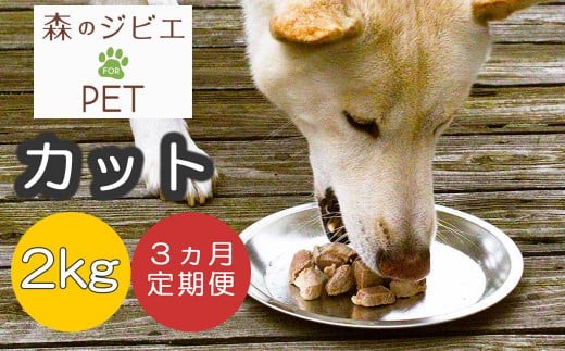 定期便 森のジビエ for PET 鹿肉カット2kg×3回 A