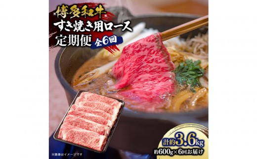 博多和牛 すき焼き用リブローススライス 定期便全6回 計約3.6kg(約600g×6回) 2101077 - 福岡県大川市