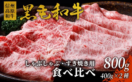 数量限定！信州高原和牛 カタロース＆リブロース 食べ比べ 800g 18000円 国産黒毛和牛 黒毛和牛 国産 724319 - 長野県根羽村