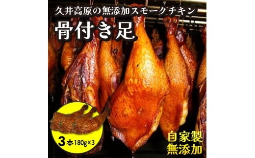 無添加スモークチキンレッグ 骨付き足 3個 取り寄せ ご当地グルメ 無薬で育てた広島産 鶏肉を使用した自家製スローフード 手作り 鶏の燻製 広島県三原市 024003 1532527 - 広島県三原市