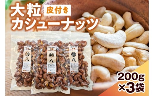 〈旬八オリジナル〉ジャイアント⽪付きカシューナッツ 200g×3pcセット