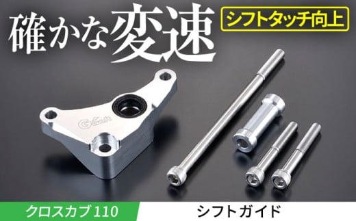 【Gクラフト】クロスカブ110用 シフトガイド(32160) / バイク用シフトガイド オフロードギアチェンジサポート 耐久性向上 トランスミッション保護 バイクパーツアクセサリー モトクロス エンデューロ最適化 / 亀山市/有限会社 ギア クロスカブ[AMAA011] 341707 - 三重県亀山市