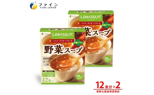 H-247　LOHASOUP 野菜スープ12袋×２個セット