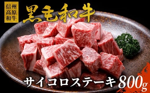 信州高原和牛 サイコロステーキ 800g (400g×2) 国産黒毛和牛 牛ロース サーロイン リブロース カタロース ステーキ 霜降り 赤身 18000円 724105 - 長野県根羽村