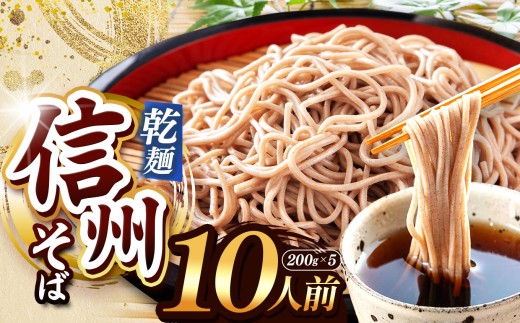 【業務用干しそば】 信州乾そば 10人前（200g×5袋)  | 厳選 そばの実 自社製紛 低温 熟成乾燥 風味 香り こだわり 蕎麦 そば 各務製粉 干しそば 乾麺 年越しそば 10人前 長野県 塩尻市 2194509 - 長野県塩尻市