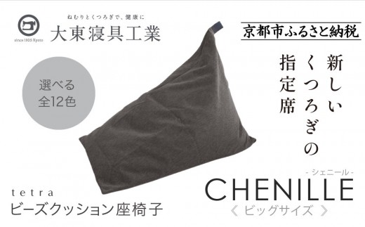 【大東寝具】tetra シェニール（ビッグサイズ）【ビーズクッション座椅子】（シルバー）［ 京都 寝具 老舗 クッション 人気 おすすめ くつろぎ 寝ごこち お取り寄せ 通販 送料無料 ふるさと納税 ］
