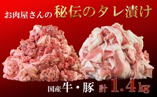 「お肉屋さん秘伝のタレ漬け」 牛肉＆豚肉 1.4kgセット　甲州ワインビーフ 富士桜ポーク ビーフ ポーク 小分け パック 国産 便利 詰め合わせ 食べ比べ お肉 肉 山梨 やまなし 富士川町