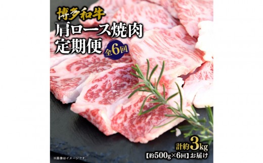 博多和牛 肩ロース焼肉 定期便全6回 約3kg(約500g×6回) 2101065 - 福岡県大川市