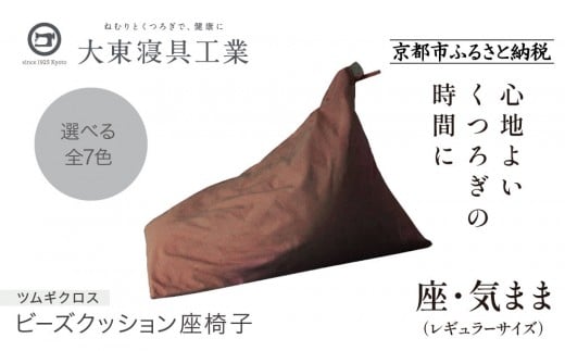 【大東寝具】～くつろぎのかたち～ 座・気まま ツムギクロス（レギュラーサイズ）【ビーズクッション座椅子】（カラー：くるみ）［ 京都 寝具 老舗 クッション 人気 おすすめ くつろぎ 寝ごこち お取り寄せ 通販 送料無料 ふるさと納税 ］ 746132 - 京都府京都市