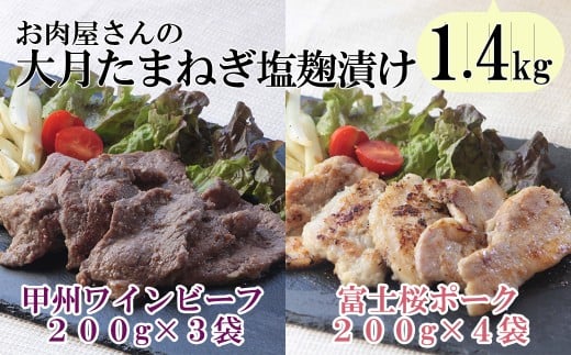 「お肉屋さんの大月玉ねぎ塩麹漬け」 牛＆豚 1.4kgセット　甲州ワインビーフ 富士桜ポーク ビーフ ポーク 小分け パック 塩こうじ 便利 詰め合わせ 食べ比べ お肉 肉 山梨 やまなし 富士川町