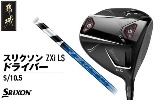 スリクソン ZXi LS ドライバー 【S/10.5】≪2024年モデル≫_CK-C703-105S ゴルフ ゴルフ用品