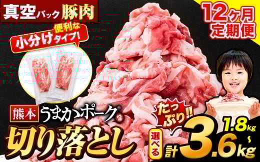 【12ヶ月定期便】豚肉 切り落とし 切り落とし 選べる 1.8kg 3.6kg セット 豚 細切れ こま切れ 豚こま 豚小間切れ 豚しゃぶ 小分け 訳あり 訳有 うまかポーク 傷 規格外 ぶた肉 ぶた 真空パック 数量限定 簡易包装 冷凍 定期便 《申し込み翌月から発送》 st-p