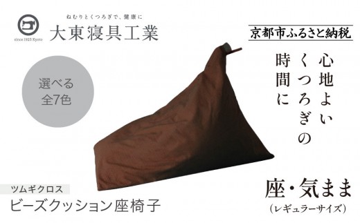 【大東寝具】～くつろぎのかたち～ 座・気まま ツムギクロス（レギュラーサイズ）【ビーズクッション座椅子】（カラー：茶）［ 京都 寝具 老舗 クッション 人気 おすすめ くつろぎ 寝ごこち お取り寄せ 通販 送料無料 ふるさと納税 ］ 746133 - 京都府京都市