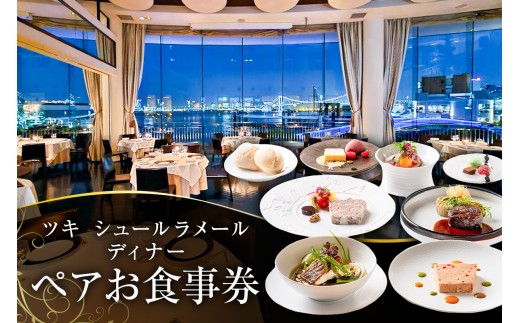 ツキシュールラメール ディナーペア-お食事券【 レストラン チケット 食事券 ペア  ディナー コース フレンチ 記念日】 2239522 - 東京都渋谷区
