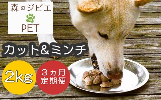 定期便 森のジビエ for PET 鹿肉カット&ミンチ2kg×3回 A-JK-B02A 585353 - 岡山県西粟倉村