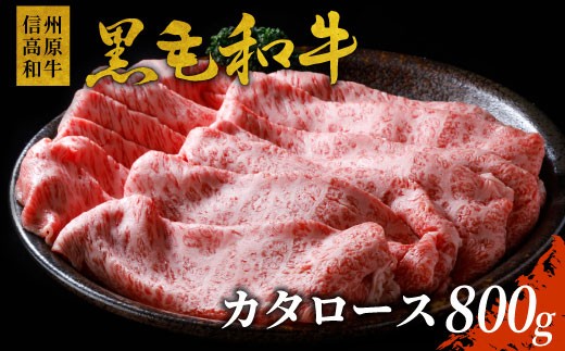 信州高原和牛 カタロース 800g 国産黒毛和牛 すき焼き しゃぶしゃぶ 18000円 724137 - 長野県根羽村