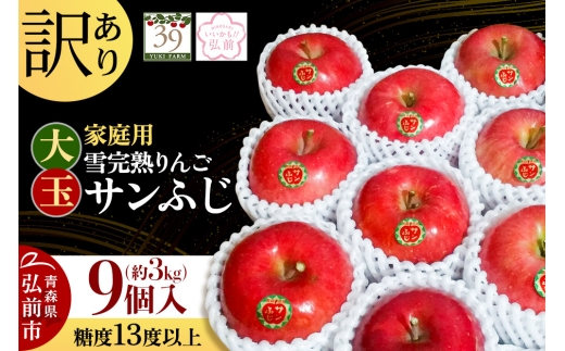 【26年1月～発送】りんご 【 数量限定 】訳あり 雪完熟 家庭用 糖度13度以上 大玉 サンふじ 約3kg 9個入り【レビューキャンペーン】 684419 - 青森県弘前市