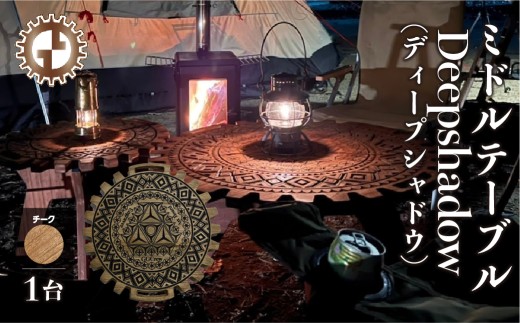 【チーク】ミドルテーブル Deepshadow ディープシャドウ（1台）【専用袋付き】（幅 600mm×奥行 600mm×高さ 400mm）机 テーブル 彫刻  キャンプ コンパクト 木目 軽量 組み立て アウトドア 台【GGCrew】