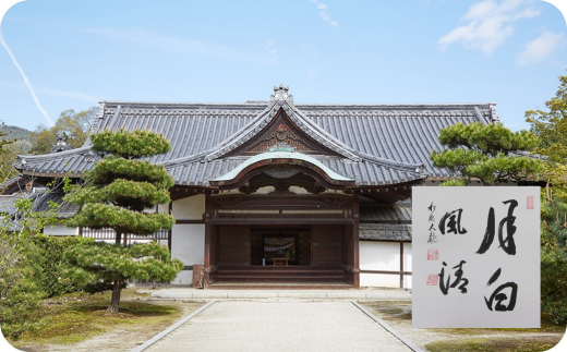 緑陰講座・特別拝観【隨心院・令和7年10月12日（日）】＋高僧の揮毫色紙　※寄附金は文化財保護に使途を限定しています。