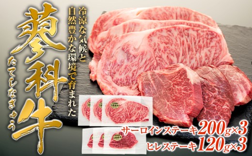 蓼科牛サーロインステーキ200g×3・ヒレステーキ120g×3 2214551 - 長野県立科町