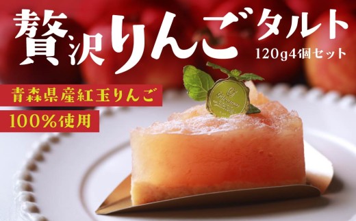 Rin55-aomori 贅沢りんごタルト4個セット 青森県 八戸市