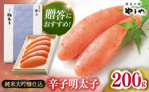 【 贈答用 】やまや　辛子明太子 伝統 純米大吟醸仕込 200g ▼ めんたいこ 本場 博多 高級 高品質 桂川町/株式会社やまやコミュニケーションズ[ADAN011]