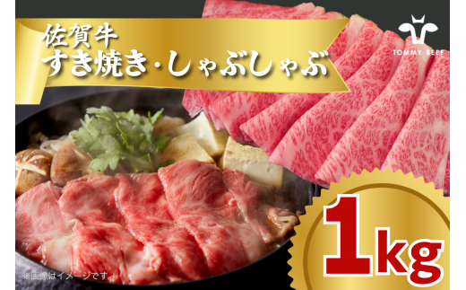 佐賀牛 すき焼き・しゃぶしゃぶ 1kg TOMMYBEEF
