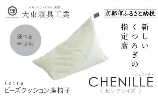 【大東寝具】tetra シェニール（ビッグサイズ）【ビーズクッション座椅子】（パール）［ 京都 寝具 老舗 クッション 人気 おすすめ くつろぎ 寝ごこち お取り寄せ 通販 送料無料 ふるさと納税 ］ 746793 - 京都府京都市