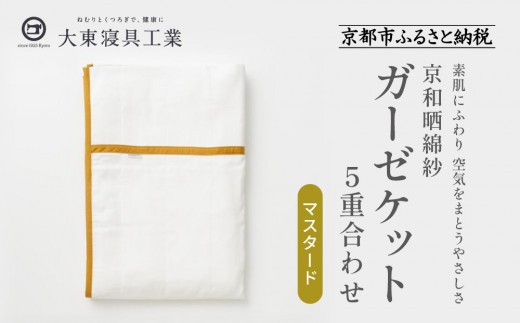 【大東寝具】～オールシーズン快適に使えるブランケット～ 京和晒綿紗 ガーゼケット 5重合わせ（マスタード）［ 京都 寝具 老舗 ガーゼ 人気 おすすめ 肌ざわり 快眠 寝ごこち 睡眠 健康 お取り寄せ 通販 送料無料 ふるさと納税 ］ 746143 - 京都府京都市