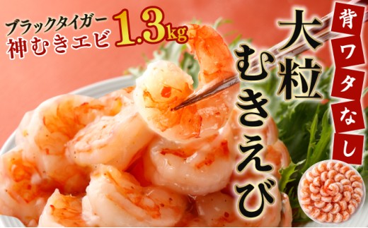 【数量限定】神むきエビ（大粒ブラックタイガー1.3kg）70尾〜90尾 B-1114-E