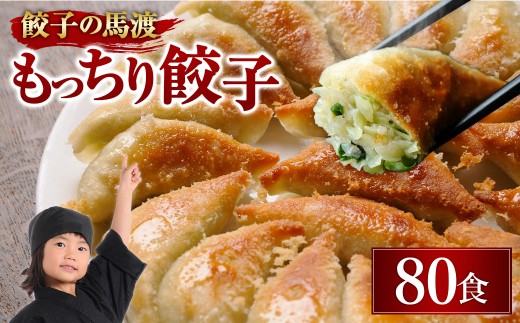 [宮崎空港で大人気!][馬渡のもっちり 餃子 80個]2〜3週間以内に順次出荷 餃子の馬渡 ぎょうざ 牛肉 豚肉 宮崎餃子 特産品 ギョウザ ギョーザ 焼餃子 国産 特産品 たかなべ 高鍋 餃子 宮崎県 高鍋町冷凍