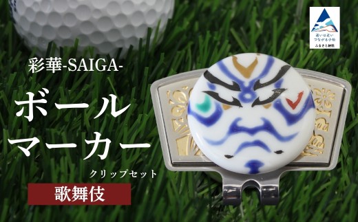 彩華-SAIGA-ボールマーカー歌舞伎（九谷焼作家：山中國盛）